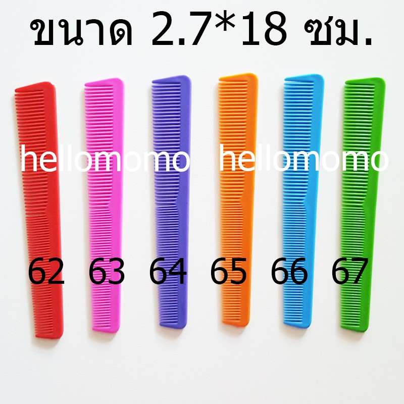 ** ชุดที่ 6 ** หวี  เนื้อพลาสติกเกรดดี หวีง่าย ใช้ดี