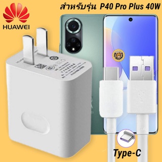 ที่ชาร์จ Huawei P40 Pro 40W Type-C  หัวชาร์จ สายชาร์จ 2 เมตร หัวเหว่ย Super Fast Charge  ชาร์จเร็ว ไว ของแท้ งานศูนย์