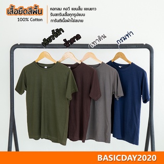 basicday2020 เสื้อยืดสีพื้น Cotton 100% ใส่ได้ทั้งหญิง-ชาย (คอกลม แขนสั้น)