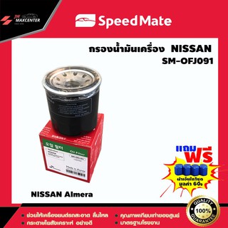 ส่งฟรี  ไส้กรองน้ำมันเครื่อง ยี่ห้อ SPEED MATE  รุ่น NISSAN Almera (SM-OFJ091)