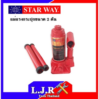 แม่แรงกระปุก 2 ตัน STARWAY Hydraulic Jack 2 Ton