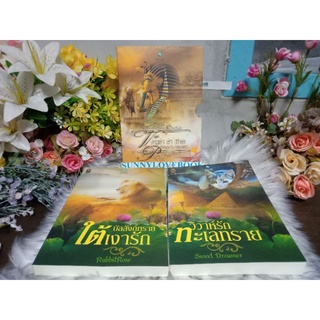 บัลลังก์ทรายใต้เงารัก + วิวาห์รักทะเลทราย RabbitRose แรบบิทโรส Sweet Dreamer + boxset