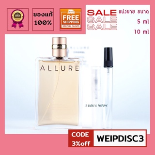 น้ำหอมแบ่งขาย Chanel Allure edp