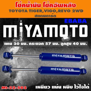 โชค MIYAMOTO โช๊ค โช๊คอัพคู่หลัง สำหรับ TOYOTA TIGER,VIGO,REVO 2WD ( สแตนดาร์ด ) 1 คู่ รหัส MI-22-502