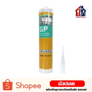 Wacker ซิลิโคน GP SILICONE SEALANT ซิลิโคนหลอด ซิลิโคนยาแนว ซิลิโคน แวกเกอร์ แบบหลอด 280ml