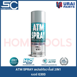 ATM สีสเปรย์กัลวาไนซ์ (Galvanized 2IN1) สีสเปรย์รองพื้นกัลวาไนซ์ เบอร์ G300 | สีสเปรย์เอทีเอ็ม กัลวาไนซ์ 2IN1