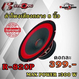 R STRONG รุ่นR-820P RED SERIES ดอกลำโพงเสียงกลาง 8นิ้ว โม 1ข้าง ดอกลำโพง เสียงกลาง-เบส กำลังขับ 300w ต่อข้าง 399.-