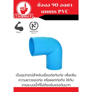 ข้องอ 90 องศา เกษตร PVC คุณภาพดี แข็งแรงและทนทาน