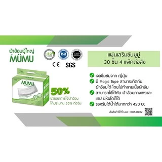 แผ่นเสริมซับ มูมู่ 30 ชิ้น
