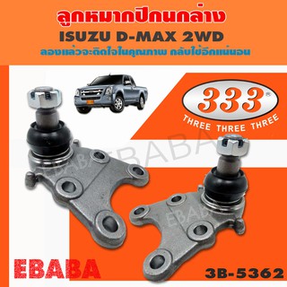 ลูกหมากปีกนกล่าง ISUZU D-MAX 2WD, ALL NEW D-MAX,ปี 2002-,ลูกหมากรถยนต์,333 (1 กล่อง 2 ชิ้น) รหัสสินค้า 3B-5362