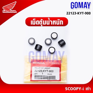 เม็ด SCOOPYi (22123-KYT-900 HONDA รับประกันของแท้จากเมเป็นศูนย์ KOMAY)