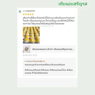 เทียนอบขนมอย่างดี ตรา เทียนอบสรัญรส (ร้านหลักผู้ผลิต)