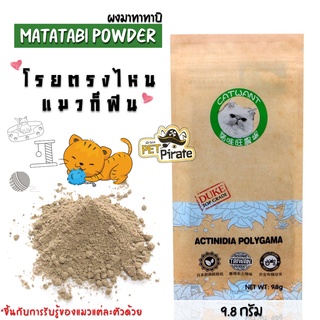 Catwant Matatabi Powder ผงมาทาทาบิ ผงโรย จากลูกมาทาทาบิ โรยของเล่น ที่นอน ที่ข่วนเล็บแมว ช่วยผ่อนคลาย หรือโรยอาหาร 9.8g