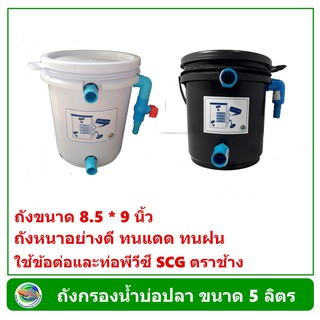 ถังกรองน้ำบ่อปลา ขนาด 5 ลิตร กรองน้ำบ่อปลา (สีดำ/สีขาว) ถ้งอย่างเดียว Tank Filter