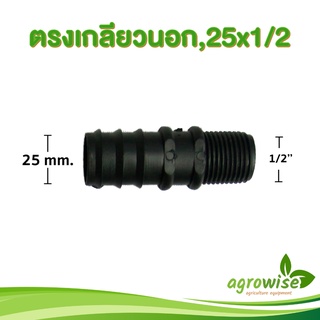 ท่อ pe ต่อตรงเกลียวนอก ข้อต่อตรง เกลียวนอก ขนาด 25mm เป็น 1/2 นิ้ว 25 มิล เป็น 4 หุน