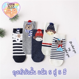 ถุงเท้า ถุงเท้าข้อสั้น แพ็ค 5 คู่ 5 สี ขนาด 36-39 ใส่ได้ ลายหมีหน้าหนาว socks ถุงเท้าชาย ถุงเท้าหญิง พร้อมส่งในไทย