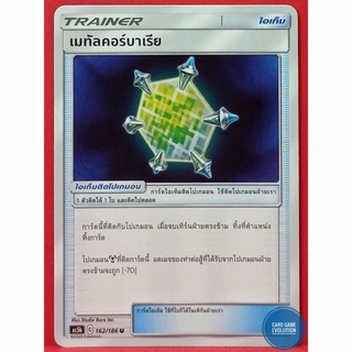 [ของแท้] เมทัลคอร์บาเรีย U 162/186 การ์ดโปเกมอนภาษาไทย [Pokémon Trading Card Game]