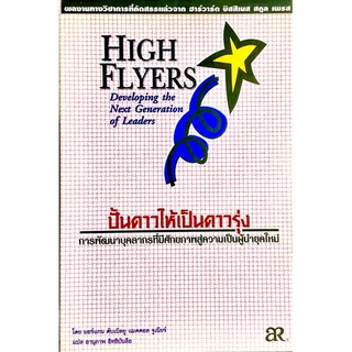 ปั้นดาวให้เป็นดาวรุ่ง : HIGH FLYERS ///  พัฒนาบุคลากรที่มีศักยภาพสู่ความเป็นผู้นำยุคใหม่