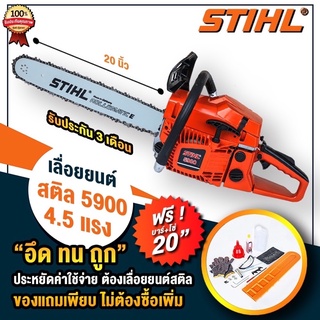 เลื่อยยนต์ รุ่น 5900 4.5 แรง แถมบาร์โซ่20นิ้ว