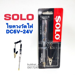 SOLO DC6V-24V ไขควงวัดไฟ ปากกาวัดไฟ ใช้เช็คแบตเตอร์รี