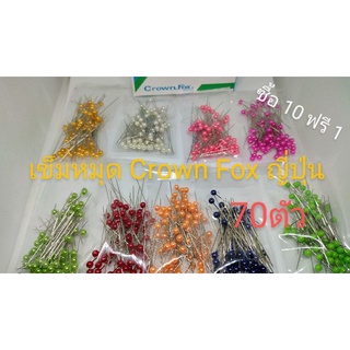 เข็มหมุดหัวมุก ยี่ห้อ Crown Fox made in Japan แพ็คละ70ตัว (ซื้อ10 ฟรี1)