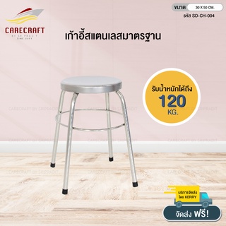 ลดทันที 200.- l CareCraft เก้าอี้สเตนเลสมาตรฐาน ขนาด 30x50 cm.