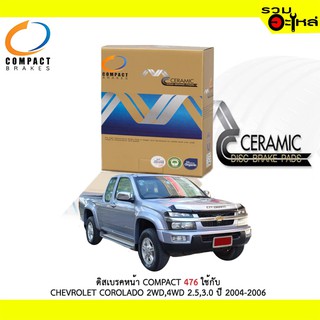 ผ้าดิสเบรคหน้า COMPACT MCJ-476 ใช้กับ CHEVROLET COLOLADA 2WD,4WD 2.5,3.0 ปี 2004-2005 (1ชุดมี4ชิ้น)