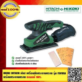 HIKOKI (HITACHI เดิม) เครื่องขัดกระดาษทราย รุ่น FSV10SA ของแท้100% ร้านเป็นตัวแทนจำหน่ายโดยตรง