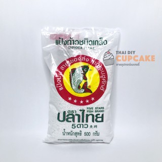 แป้งท้าว Tapioca Flake ชนิดเกล็ด ตรา ปลาไทย 5 ดาว 500 กรัม หมดอายุ 30 พ.ย. 65