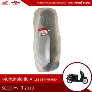 ฝาครอบท่อไอเสีย ใช้สำหรับรุ่นรถ AIR BLADE (อะไหล่มอเตอร์ไซค์ Honda ของแท้เบิกศูนย์100%)  รหัสสินค้า 18318-KVG-900