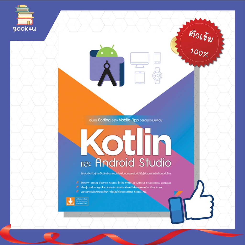 หนังสือ เริ่มต้น Coding สร้าง Mobile App อย่างมืออาชีพด้วย Kotlin และ Android Studio #72561