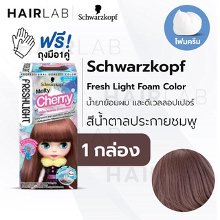 พร้อมส่ง Schwarzkopf Freshlight Foam Color โฟมเปลี่ยนสีผม สีน้ำตาลประกายชมพู Melty Cherry โฟมย้อมผม โฟมบลาย เปลี่ยนสีผม