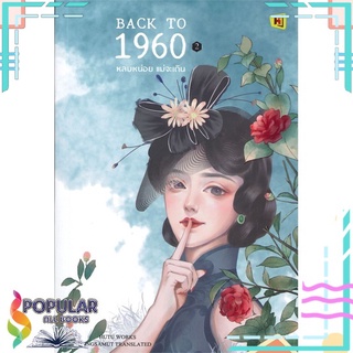 หนังสือ BACK TO 1960 หลบหน่อย แม่จะเดิน เล่ม 2#  ห้องสมุดดอตคอม