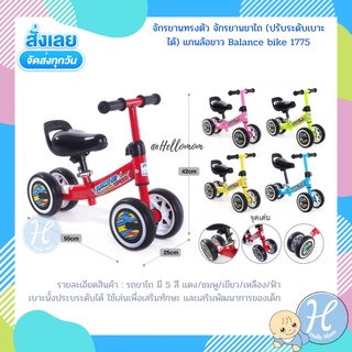 Loma จักรยานทรงตัว จักรยานขาไถ ปรับระดับเบาะได้ แกนล้อขาว Balance bike 1775 รถขาไถ รถจักรยานเด็ก ขาไถเด็ก Balance bike