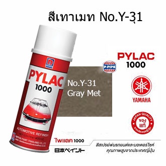 สีสเปรย์ไพแลค1000 No.Y-31(เทาเมท) สีพ่นรถมอเตอร์ไซด์แท้จาก นิปปอนเพนต์