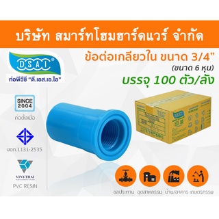 ข้อต่อเกลียวใน พีวีซี ข้อต่อเกลียวใน PVC ขนาด 3/4" (6 หุน) : ดี.เอส.เอ.ไอ (DSAI)