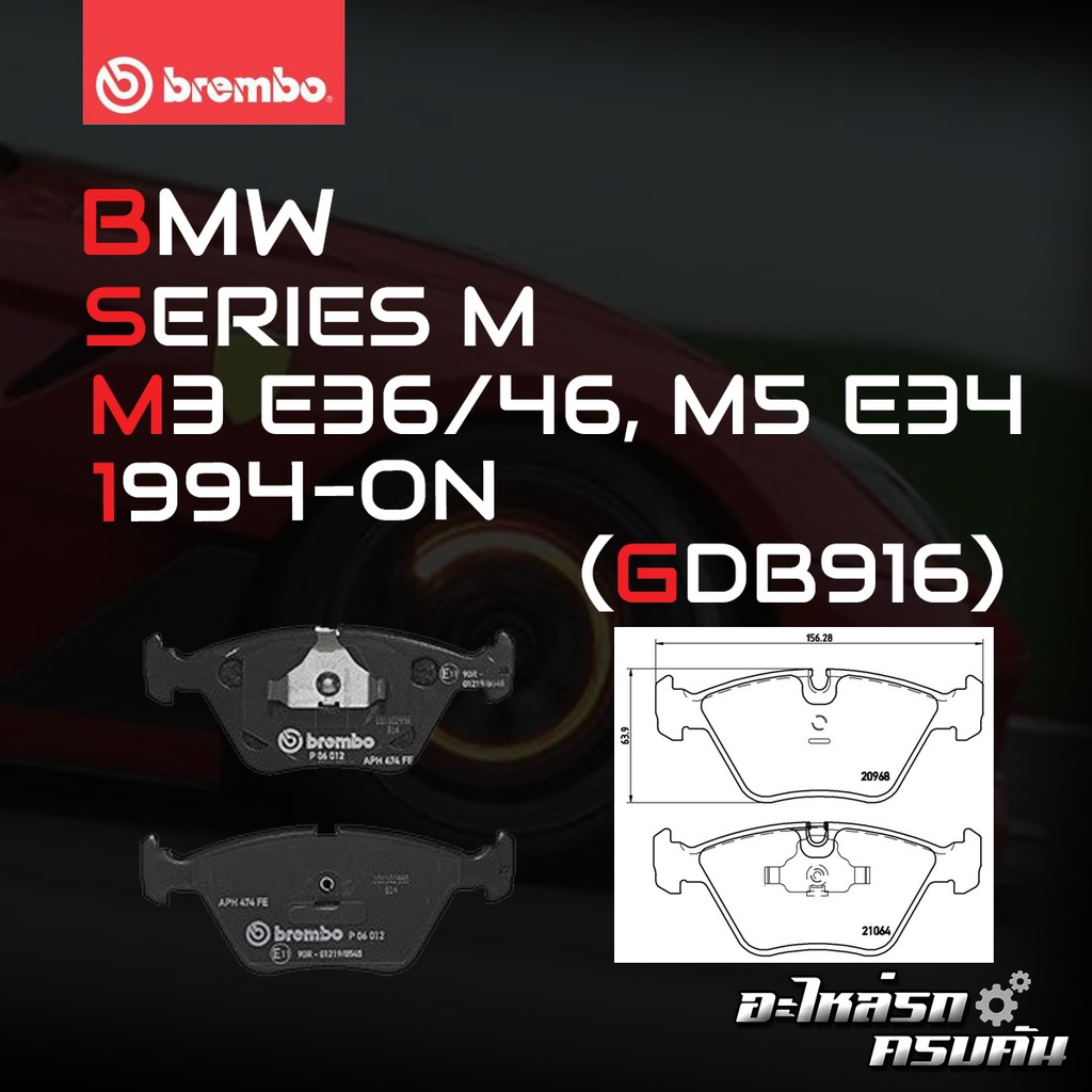 ผ้าเบรคหน้า BREMBO BMW SERIES 3 E36 (M3) ปี 94-98  (P06012B)