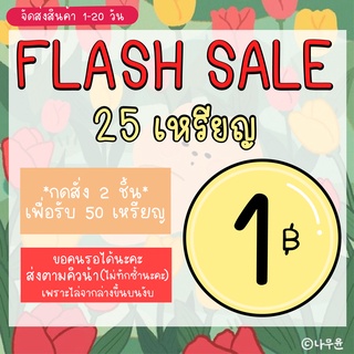 6.6 flash sale 25 เหรียญ 1 บาท กดสั่ง2ชิ้น เพื่อรับ 50เหรียญ🚨 (ขอคนรอได้ไม่เร่งนะคะ)