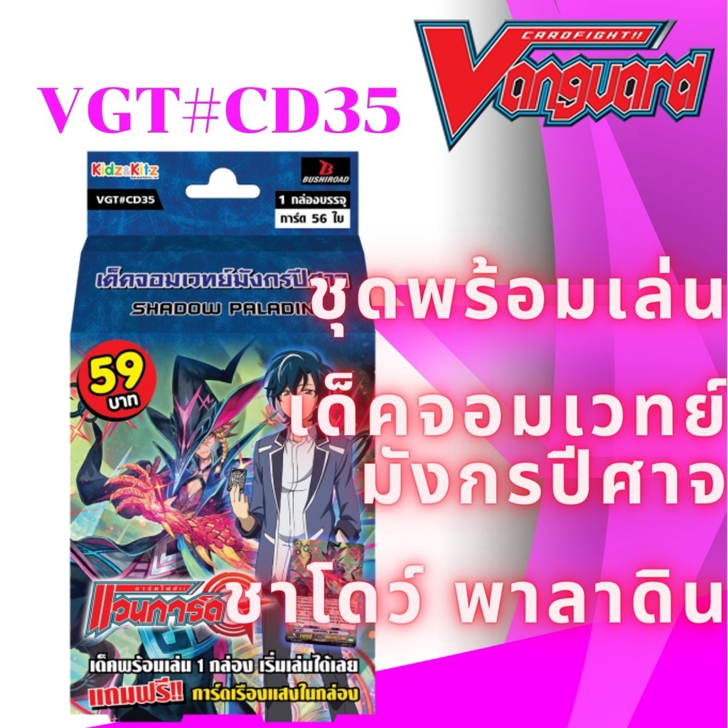 พร้อมส่ง 9 มิ.ย. 64 แวนการ์ด VGT CD35 พร้อมเล่น 59 เด็คจอมเวทย์ มังกรปีศาจ ชาโดว์พาลาดิน ลูอาร์ต ริช