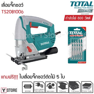 เลื่อยฉลุไฟฟ้า เลื่อยจิ๊กซอว์ 800 วัตต์ แถมฟรี ใบเลื่อยตัดไม้ 5 ใบ Total รุ่น TS2081006 (Jig Saw)