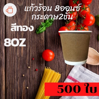 (500ใบ ยกลัง ไม่รวมฝา ) แก้วกาแฟกระดาษสีทอง 8oz DW ผนัง2ชั้น - แบบหนา