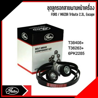 FORD / MAZDA ชุดลูกรอกสายพานหน้าเครื่อง รุ่น Tribute 2.3L, Escape แบรนด์ GATES (ACK-6PK2285-K1) LF1715980E, LFH115940A