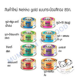 สินค้าใหม่ nekko gold แบบกระป๋อง 85ก. อาหารแมวเปียกพรีเมียม