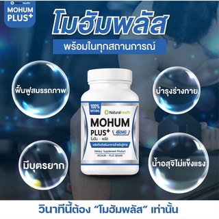 Mohum Plus โมฮัมพลัส อาหารเสริมสำหรับผู้ชาย น้ำเยอะ แข็งไว เน้นบำรุงและฟื้นฟู สมุนไพร100%