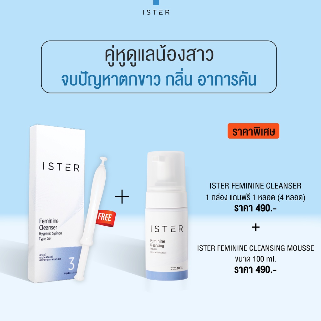 *ส่งฟรี* (Set 4 หลอด + มูส 1 ขวด) ISTER FEMININE CLEANSING + CLEANSING MOUSSE 100ML