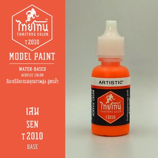 สีโมเดลไทยโทน :เนื้อด้าน:ThaiTone Model Paint:Matte: เสน  T2010  : ขนาด 20 ml by ARTISTICเหมาะสำหรับงาน Model Paint