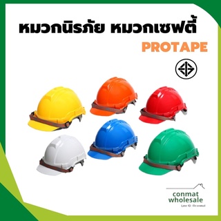 PROTAPE หมวกนิรภัย หมวกเซฟตี้ ABS มีมอก. สายรัดคางยาดยืด น้ำหนักเบา