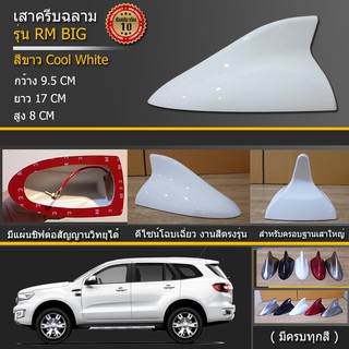 เสาครีบฉลาม ฟอร์ด เอเวอร์เรส สีขาว รุ่นRM BIG แดงแบบต่อสัญญานวิทยุได้ชัดเจน ครีบฉลามFordEverestเสาอากาศรถยนต์Everestสีทน