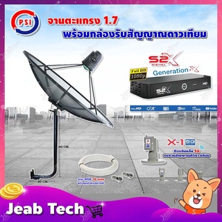 PSI C-Band 1.7 เมตร ขางอยึดผนัง 100 cm.(Infosat)+LNB PSI X-1 5G +กล่อง PSI S2 X พร้อมสายRG6 ยาวตามชุด