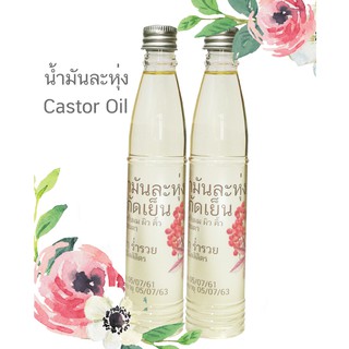 น้ำมันละหุ่ง ออแกนิกส์ 240ml. สกัดเย็น เพียว 100%(120ml.x2) Castor oil cold pressed Organic pure100% (120ml.x2) 240ml.